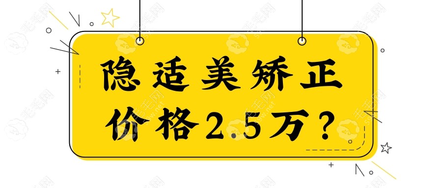 隐适美矫正价格2.5万