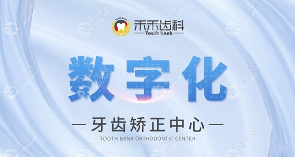 北京禾禾口腔是一家以数字化正畸为特色的门诊