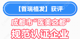 首瑞植發(fā)是全國連鎖,從2025年開業(yè)起已有成都/杭州/廣州3家院