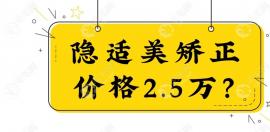 隐适美矫正价格2万五?听说igo/Moderat/comprehensivea费用均在...