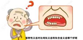吸附性义齿对比纯钛义齿和钛合金义齿哪个好？看利弊分析