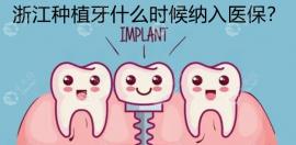 浙江种植牙什么时候纳入医保?杭州/宁波种牙医保政策已上线
