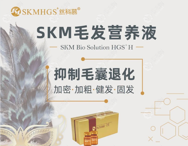 skm毛发营养液