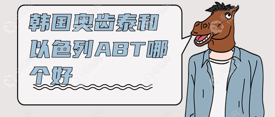 以色列abT和韩国奥齿泰哪个好?价格/材质/使用寿命大PK