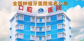 国内正规种植牙医院排名前十牙科|遍布北京/上海/广州/深圳
