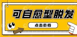突然性脱发会自愈吗?像女性产后|斑秃|物理性脱发都能自愈