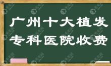 广州十大植发专科医院收费,快看广州碧莲盛|科发源价格对比