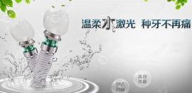 水激光种植牙可靠吗?从水激光种植牙的技术优势来找答案吧