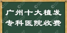 廣州十大植發(fā)專(zhuān)科醫(yī)院收費(fèi),快看廣州碧蓮盛|科發(fā)源價(jià)格對(duì)比