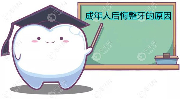 为什么那么多人后悔做牙齿矫正?探究成年人后悔整牙的原因