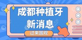 成都種植牙集采新消息:含種植牙醫(yī)保報(bào)銷及種牙補(bǔ)貼政策