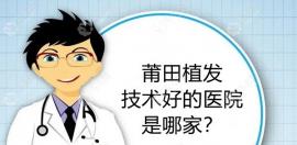 莆田植发技术好的医院是哪家?听闻3D植发技术杠杠哒