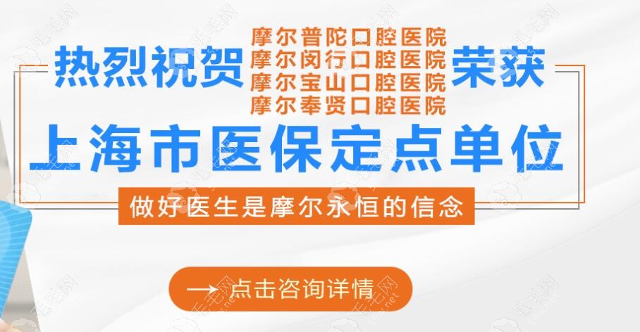 上海摩尔齿科可以用医保卡:含普陀/闵行/宝山/奉贤摩尔口腔