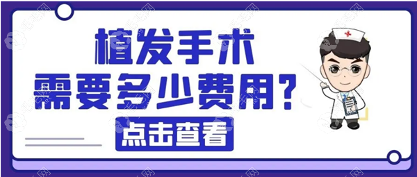 宜春市植发一般要多少钱?发际线/头顶植发费用参考天泽医院