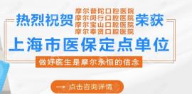 上海摩爾齒科可以用醫(yī)?？?含普陀/閔行/寶山/奉賢摩爾口腔
