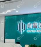 東莞尚青逸植發(fā)