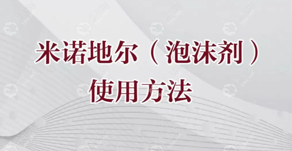 米诺地尔泡沫型的特点