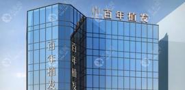 新百年植发收费价目表:苏州/无锡/常州百年植发价格是10-50元