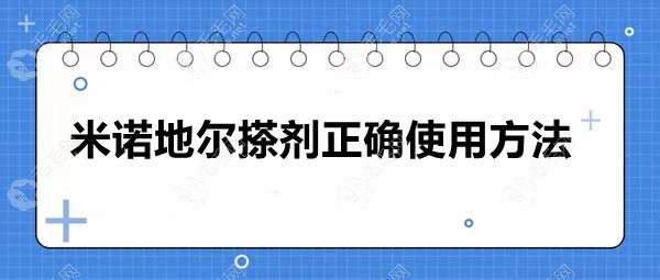 米诺地尔搽剂正确使用方法:用药位置/剂量/时间细节勿忽视