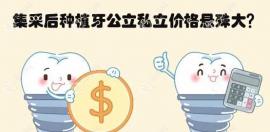 集采后种植牙公立私立价格悬殊大,民营医院种牙便宜的3000+
