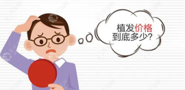 昆明植发价格:看昆明植发2000/3000/4000毛囊单位多少钱