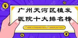 广州天河区植发医院十大排名榜,青逸||熙朵排行前十强