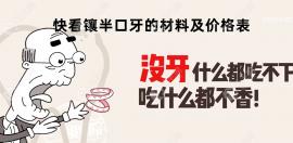 镶半口活动牙的材料及价格表,普通义齿1000起/吸附性义齿8000