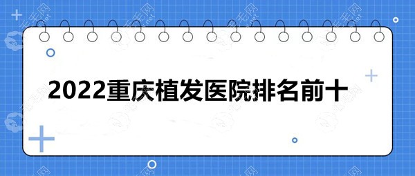 重庆植发医院排名前十:/莱森/丝粟发际线植发实惠的很