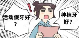 吸附性义齿和种植牙哪个好?区别在一个活动假牙一个固定牙