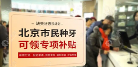北京市種牙優(yōu)惠是真的嗎?中諾種植牙集采活動非騙局