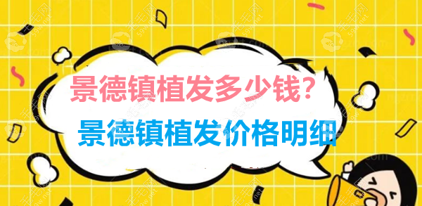 景德镇植发多少钱?景德镇植发价格明细包含发际线/额角费用