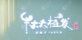 头发种植多少钱?公布牛大夫植发价格查询大全