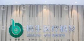 倍生植发价格要多少钱?深圳倍生植发一单位/植眉等费用公布