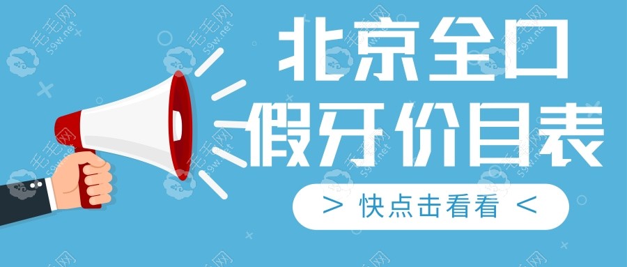 北京全口假牙价目表:北京50/60/70岁老人镶全口假牙得5千起