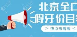 北京全口假牙价目表:北京50/60/70岁老人镶全口假牙得5千起