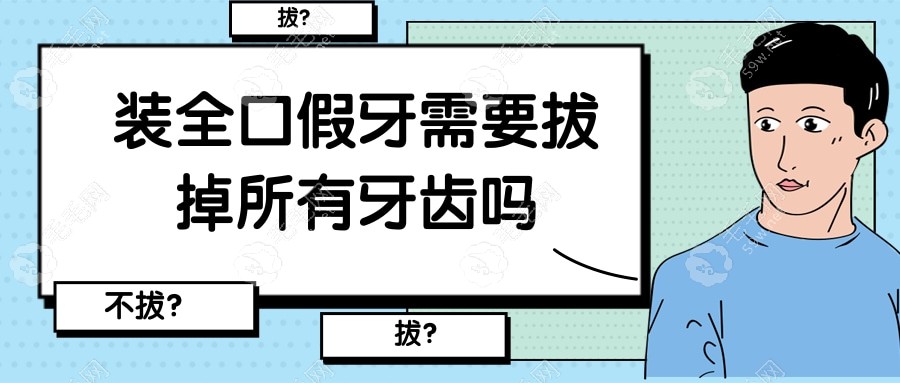 装全口假牙是要拔掉所有的牙吗?有牙根也能戴满口假牙哦