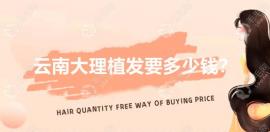 云南大理植發(fā)要多少錢?吳氏嘉美/伊美植發(fā)際線價(jià)格有差別喔