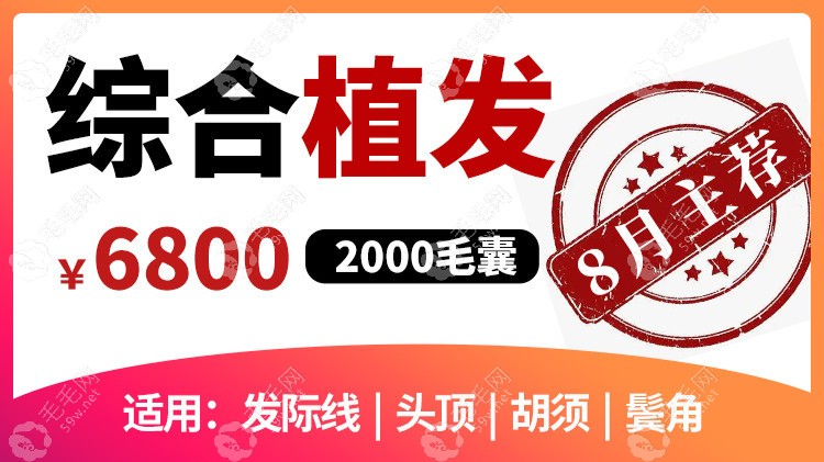 植发优惠价格表:FUE|微针植发1000|2000单位6800-9800元起