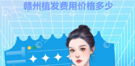 贛州植發(fā)收費標(biāo)準(zhǔn)是多少錢一根?價格表顯示植發(fā)費用10-60元