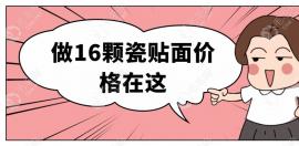 做16颗瓷贴面多少钱?上八下八全口牙贴片价格在3.5万左右