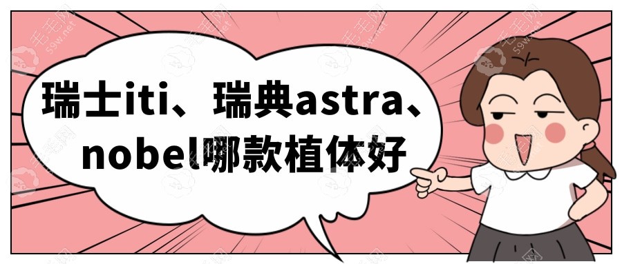 瑞典astra/瑞士iti/瑞典诺贝尔哪个好?从价格和优缺点比比看