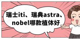 瑞典astra/瑞士iti/瑞典诺贝尔哪个好?从价格和优缺点比比看