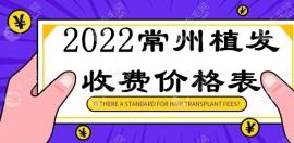 2022常州植发收费价格表含:百年||美贝尔植发多少费用哦