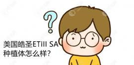 美国皓圣ETIIISA种植体怎么样?从价格/优点/结构特点介绍