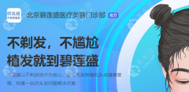 國內(nèi)的碧蓮盛植發(fā)做得怎么樣?從碧蓮盛技術(shù)+價(jià)格+醫(yī)生了解