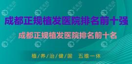 成都正规植发医院排名前十强:前10有碧莲盛||首瑞|丝恒