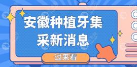 安徽种植牙集新消息: 集采后安徽种植牙价格或降至1800元起