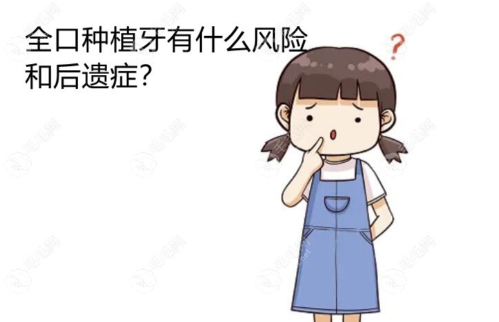 全口种植牙有什么风险和后遗症?全口种牙利弊你得知道