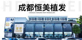 成都恒美毛发医疗机构植发价格:恒美fue/微针植发价格表上线