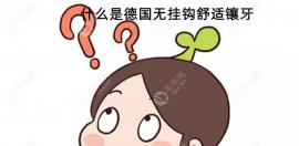 什么叫德国无挂钩舒适镶牙?无挂钩精密假牙价格及优劣分析